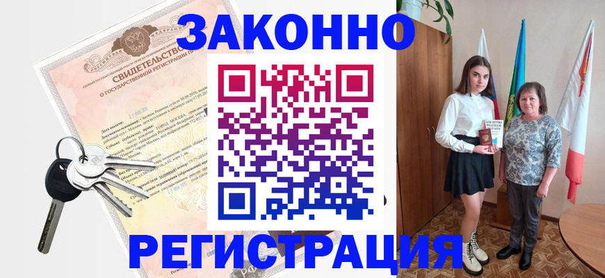 прописка в Мичуринске